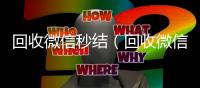 回收微信秒结（回收微信秒结老板）
