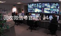回收微信号官网（24小时高价回收vx秒结）