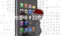回收微信号（回收微信号多少钱一个）