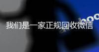 我们是一家正规回收微信号的平台（高价回收微信账号平台）