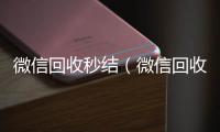 微信回收秒结（微信回收秒结账工作室）